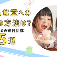 子ども食堂への寄付の方法は？運営の仕組みとおすすめ団体5選
