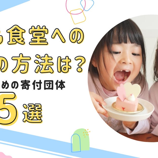 子ども食堂への寄付の方法は？運営の仕組みとおすすめ団体5選