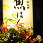 大阪・心斎橋「魚はん・冬本番クエ鍋」