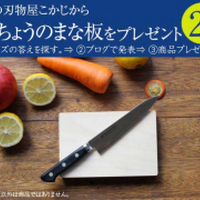 境の刃物屋さんこかじさんの「国産天然木いちょうのまな板」