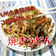 YouTube動画更新しました 北九州小倉発祥ご当地グルメ【焼きうどん】