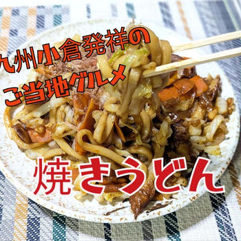 YouTube動画更新しました 北九州小倉発祥ご当地グルメ【焼きうどん】