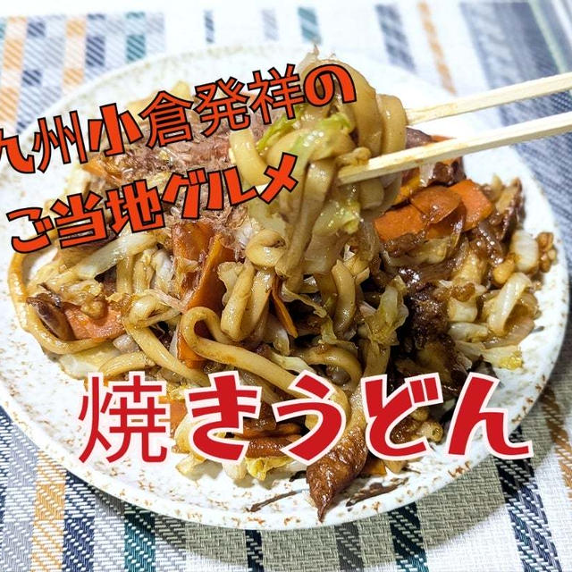 YouTube動画更新しました 北九州小倉発祥ご当地グルメ【焼きうどん】