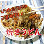 YouTube動画更新しました 北九州小倉発祥ご当地グルメ【焼きうどん】