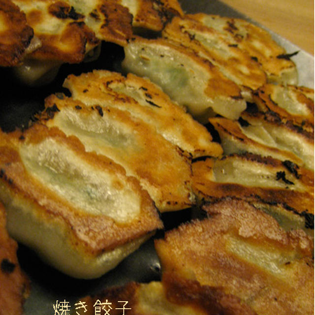 私のなかの“餃子”の歴史