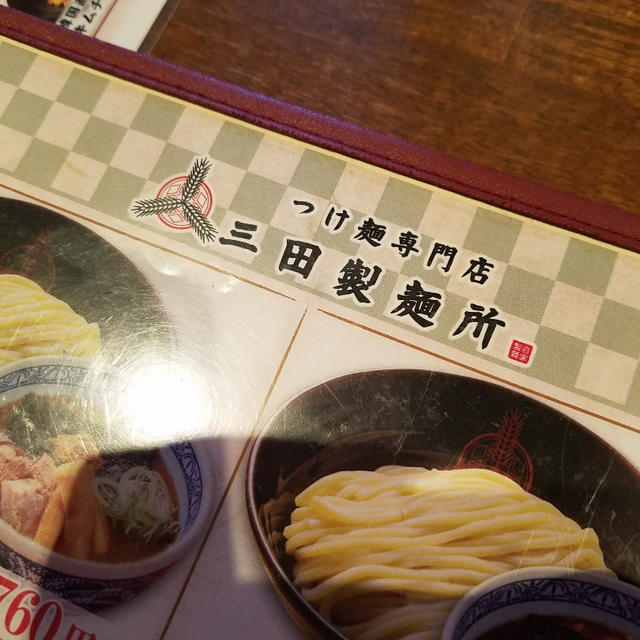 つけ麺専門店 三田製麺所