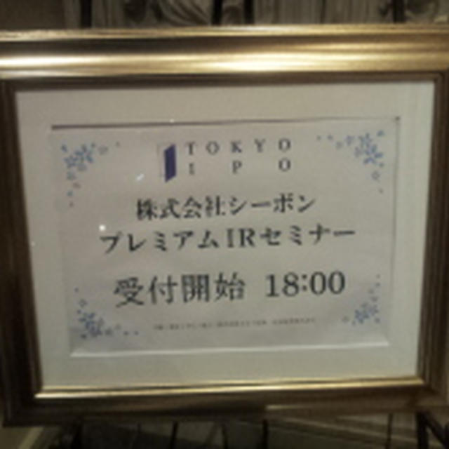株式会社シーボン プレミアムIRセミナー