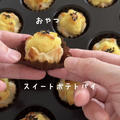 「おやつスイートポテトパイ」冷凍パイシートでかんたん♡かわいいスイートポテトのレシピだよ！