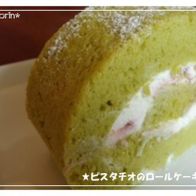 ピスタチオのロールケーキ By かおりんさん レシピブログ 料理ブログのレシピ満載