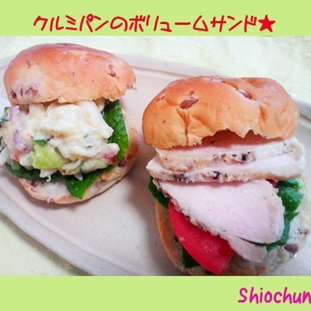 クルミパンでチキンサンド&ポテサラサンド★
