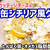 【タンパク質】サバ缶のシチリア風グリルを作るわよ！レモンとカッテージチーズをつかったグリル料理！タンパク質とオメガ3脂肪酸とっていきましょ♪