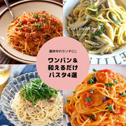 連休中のランチに♪「ワンパン＆和えるだけパスタ4選」