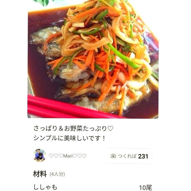 クックパッド「これこれシンプル旨い！ししゃもの南蛮漬け」のつくれぽが公開されました、抹茶生クリー