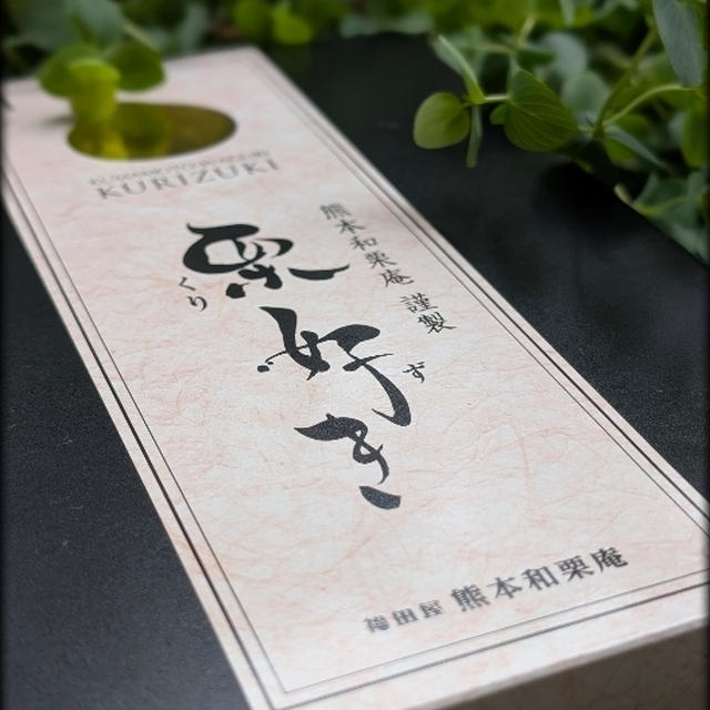 栗好き　鶏卵素麺ひねり