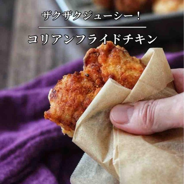 全てのコンビニチキンを超えた？！男子絶賛【ザクザク！コリアンフライドチキン】