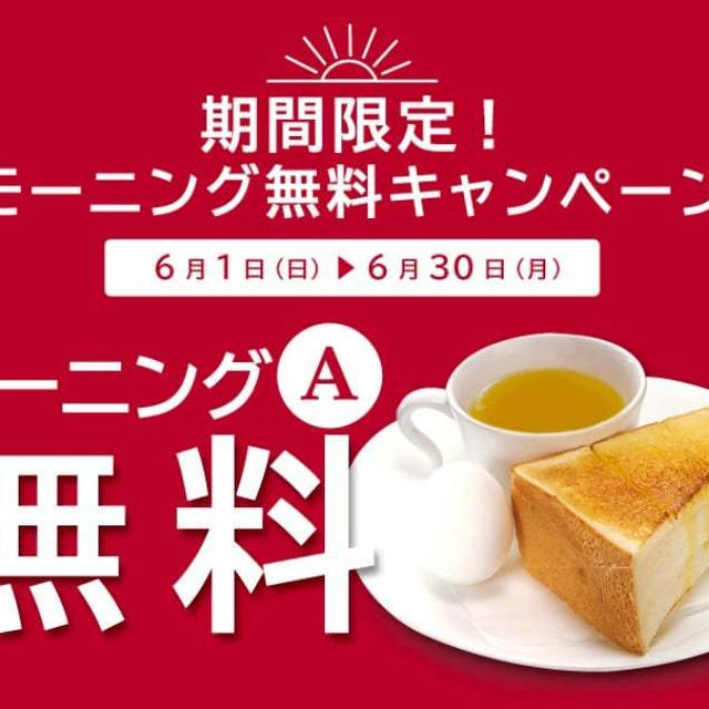 6月30日まで★ルノアールのモーニングA無料キャンペーン