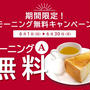 6月30日まで★ルノアールのモーニングA無料キャンペーン