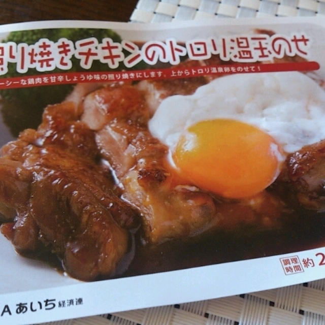 照り焼きチキンのトロリ温玉のせ丼