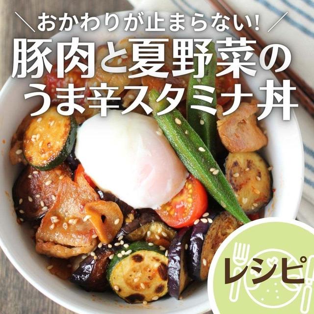 ＼おかわりが止まらない! ／豚肉と夏野菜のうま辛スタミナ丼