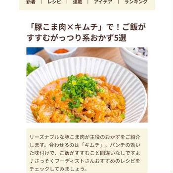 【ご報告】豚こま豆腐のキムチ照り焼きがフーディストノート掲載❤︎感謝