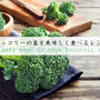 【もったいないレシピ】ブロッコリーの茎を美味しく食べるレシピ3選