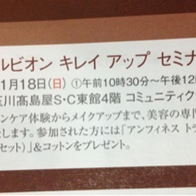 【二子玉川】アルビオン　キレイ　アップセミナー参加者募集（有料　630円）先着順