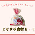 生活クラブのミールキット【ビオサポ食材セット】レビュー