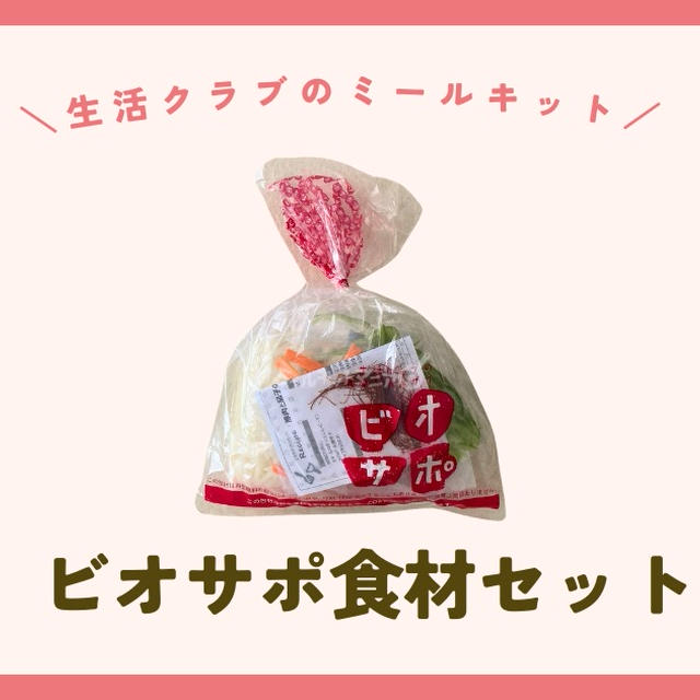 生活クラブのミールキット【ビオサポ食材セット】レビュー