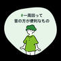 #一周回って昔の方が便利なもの