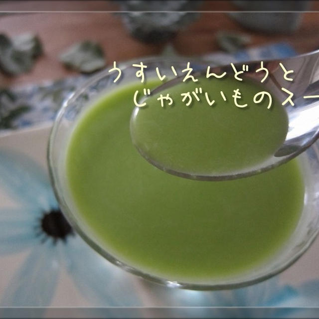 カタチを変えて・・・うすいえんどうとじゃがいものスープ