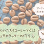 カフェ好きに捧げる！コーヒー豆そっくり「モカクッキー」の作り方