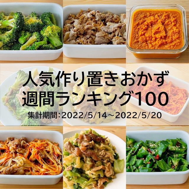 人気作り置きおかず　週間ランキング100（集計期間：2022/5/14～2022/5/20）