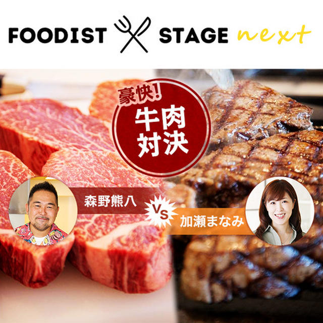 Foodist Stage NEXT『牛肉対決』のお知らせ