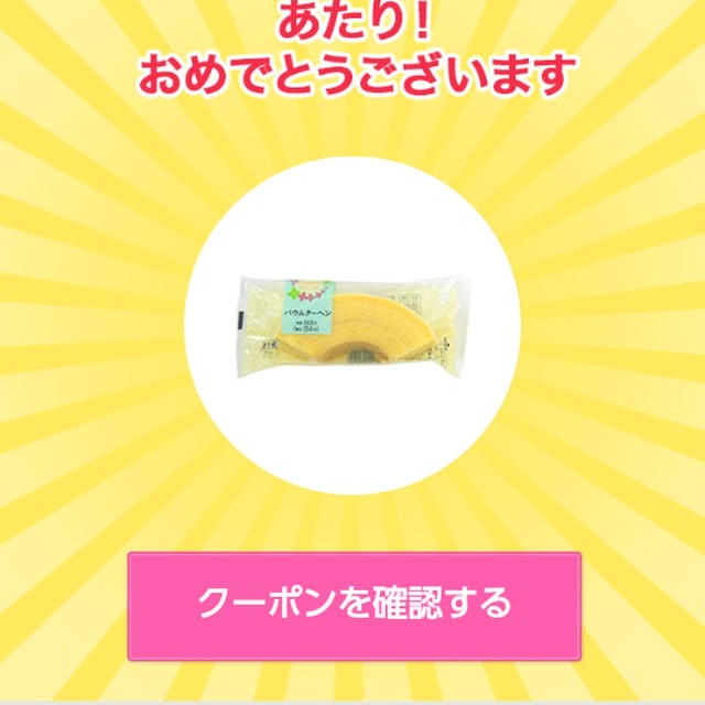 バームクーヘン当たりました～新生活応援キャンペーン