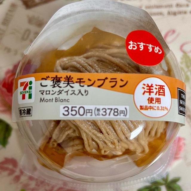 おすすめ！セブンイレブン ご褒美モンブラン マロンダイス入り