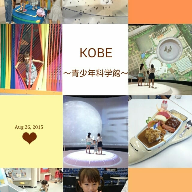 KOBE青少年科学館❤