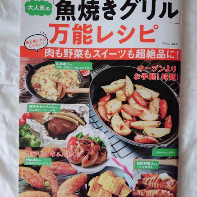 『レシピブログ さんの 大人気の「魚焼きグリル」万能レシピ』が発売となりました。  宝島...