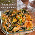 【簡単10分】夏バテもぶっ飛ぶ美味しさ！「わかめと油揚げのピリ辛春雨サラダ」作り置き/ダイエットレシピ