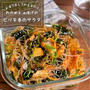 【簡単10分】夏バテもぶっ飛ぶ美味しさ！「わかめと油揚げのピリ辛春雨サラダ」作り置き/ダイエットレシピ