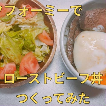 クックフォーミーでローストビーフ🍖つくってみた🐷