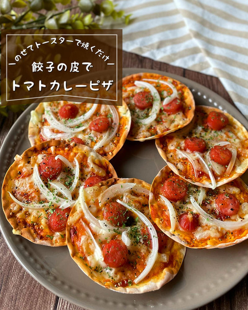 のせてトースターで焼くだけ！余った餃子の皮で『トマトカレーピザ』パリパリおつまみレシピ