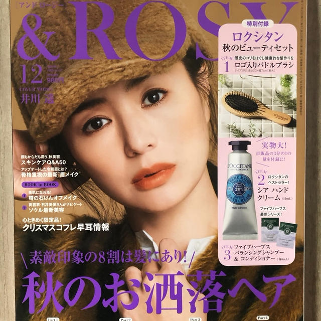 ロクシタン好き必見！　&ROSY(アンドロージー) 2019年12 月号の付録にパドルブラシが！