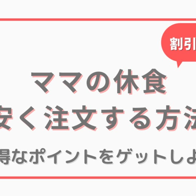 ママの休食の割引クーポンを紹介|ポイントを利用して安く利用し続ける方法