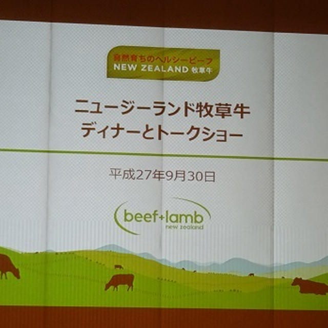 「ニュージーランド牧草牛ディナー＆トークショー」に行ってきました♪＃ニュージーランド牧草牛　
