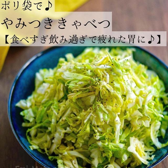 ポリ袋で♪やみつききゃべつ【食べ過ぎ飲み過ぎで疲れた胃に♪】