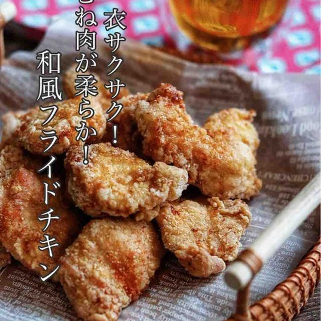 鶏むね肉が柔らか！衣はサクサク！【和風フライドチキン】クリスマスにも