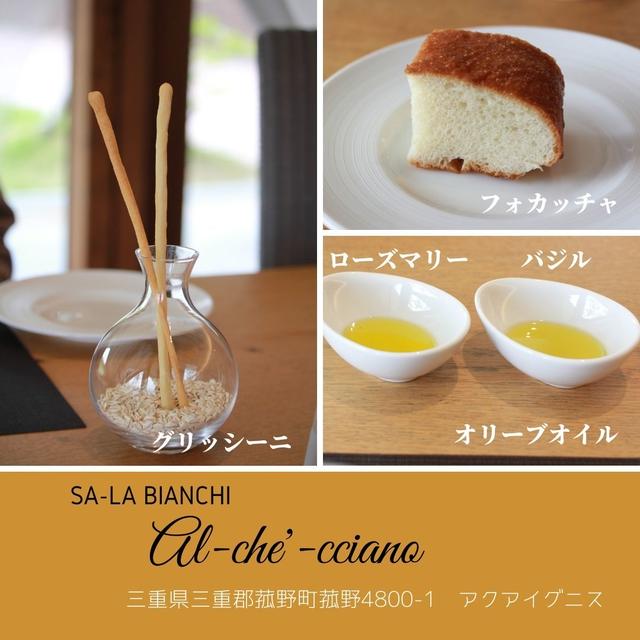アル・ケッチァーノ　フォカッチャとグリッシーニ