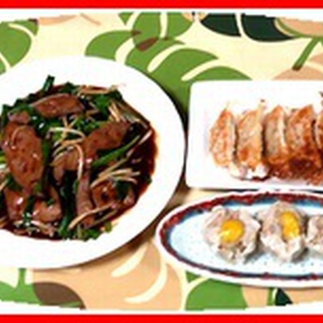 焼き餃子にレバ・ニラ・モヤシ炒め