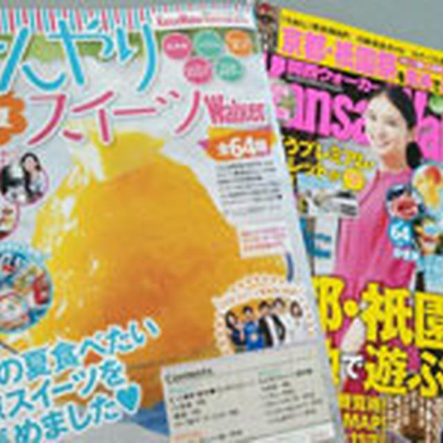 本日３日発売「関西ウォーカー」をお手伝いしました