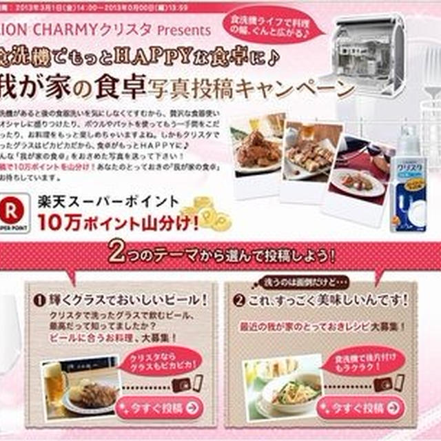 我が家の食卓キャンペーン